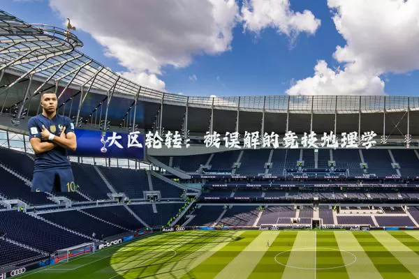 大区轮转:被误解的竞技地理学