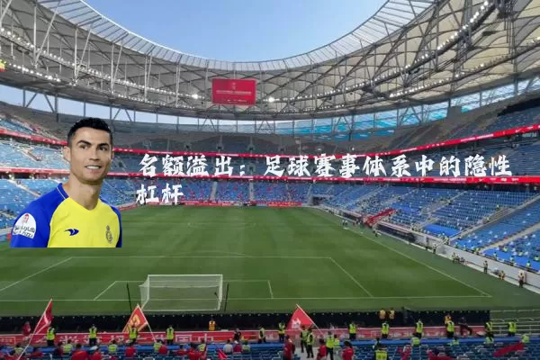 名额溢出:足球赛事体系中的隐性杠杆