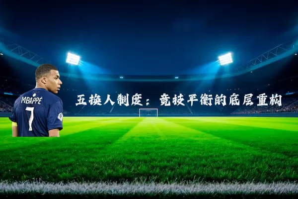 五换人制度:竞技平衡的底层重构