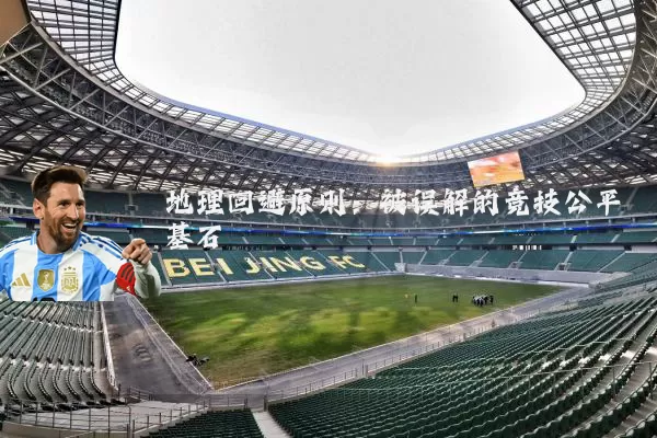 地理回避原则:被误解的竞技公平基石
