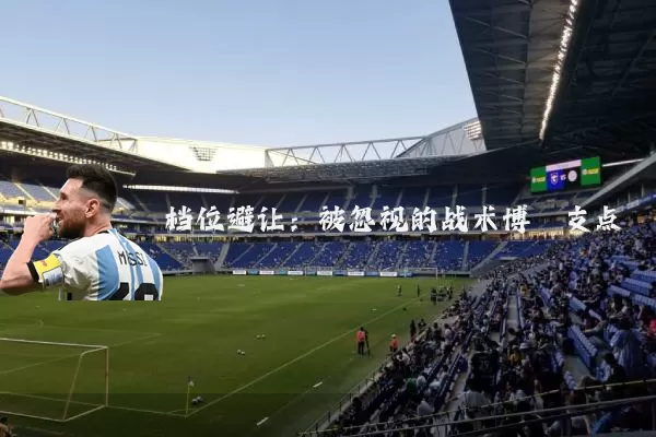 档位避让：被忽视的战术博弈支点