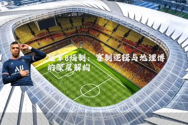 冠军8场制：赛制逻辑与地理博弈的深层解构