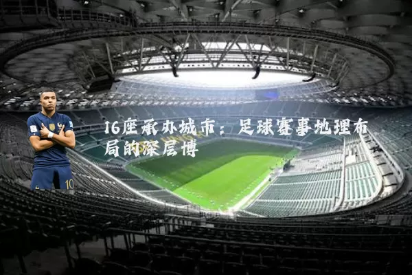 16座承办城市:足球赛事地理布局的深层博弈