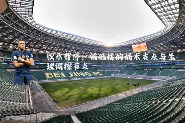 饮水暂停:被低估的战术支点与生理调控节点