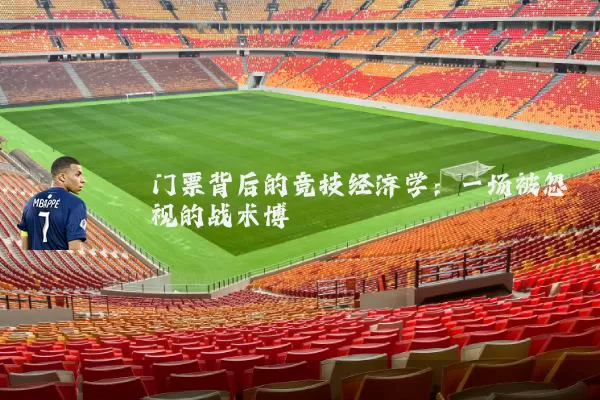 门票背后的竞技经济学：一场被忽视的战术博弈