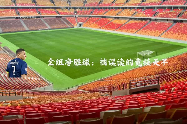 全组净胜球：被误读的竞技天平