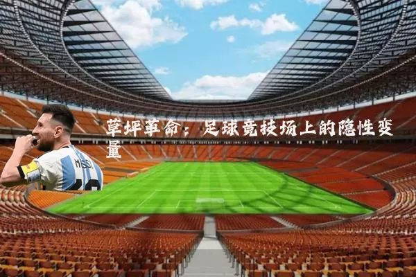 草坪革命：足球竞技场上的隐性变量