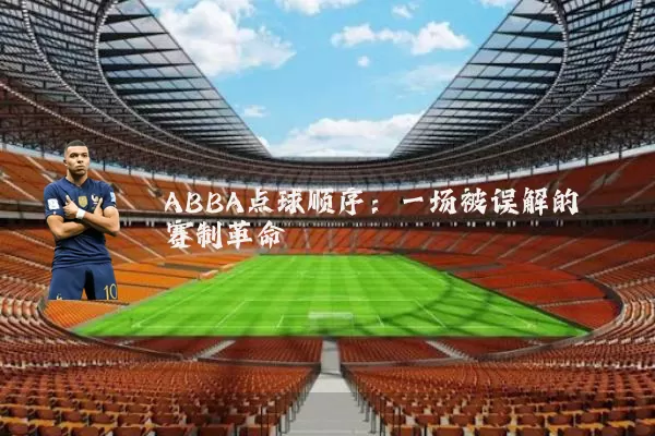 ABBA点球顺序：一场被误解的赛制革命