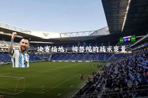决赛场地:被忽视的战术变量