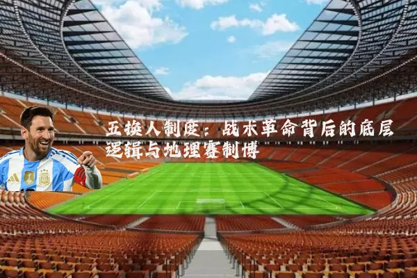五换人制度：战术革命背后的底层逻辑与地理赛制博弈