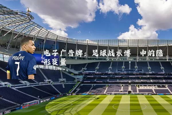 电子广告牌:足球战术博弈中的隐形变量