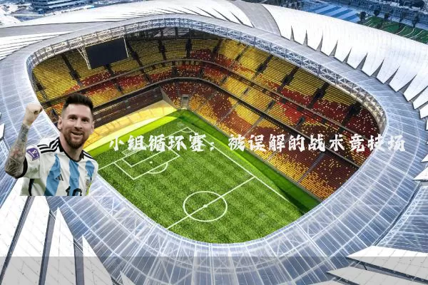 小组循环赛：被误解的战术竞技场