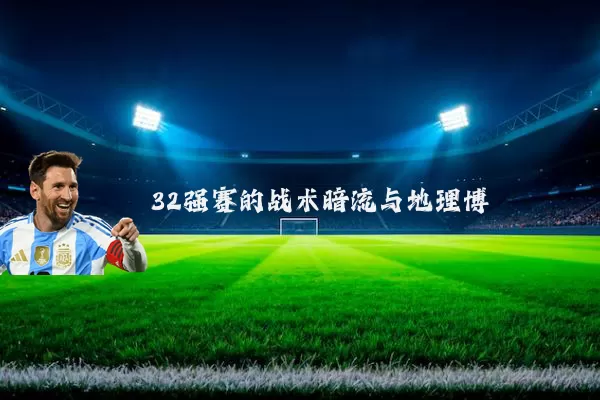 32强赛的战术暗流与地理博弈
