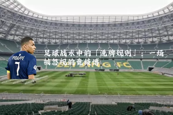足球战术中的「洗牌规则」：一场被忽视的竞技博弈