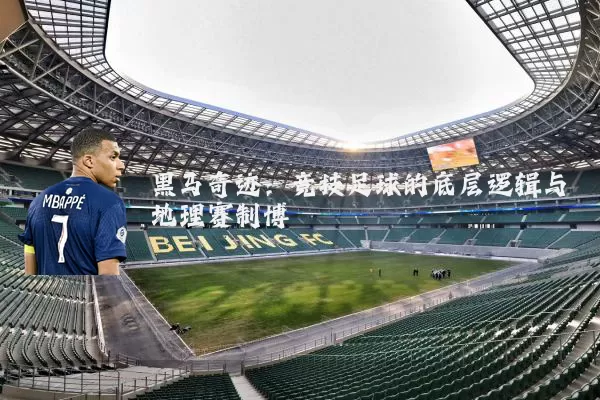 黑马奇迹:竞技足球的底层逻辑与地理赛制博弈