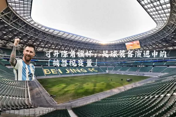可升降角旗杆：足球装备演进中的「被忽视变量」