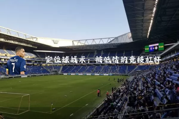 定位球战术：被低估的竞技杠杆